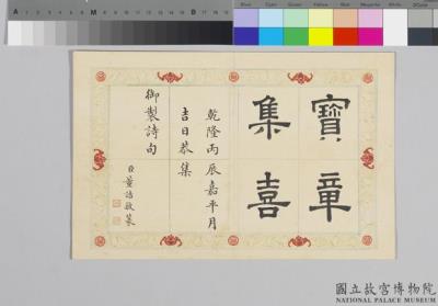 图片[2]-“Treasured Collection of ”Joy” Seals” . Dong Hao (1740-1818), Qing dynasty-China Archive